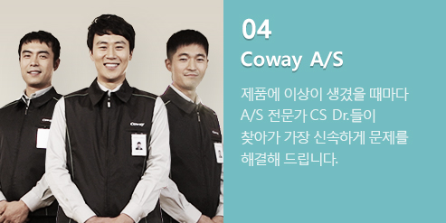 04 coway a/s ��ǰ�� �̻��� ������ ������ A/S ������ CS Dr.���� ã�ư� ���� �ż��ϰԹ����� �ذ��� �帳�ϴ�. A/S 